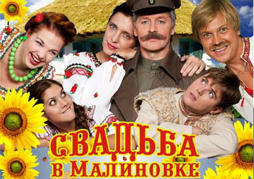 «Свадьба в Малиновке» – на оренбургской сцене